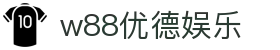 w88优德娱乐 - w88优德平台官网 - 【点击进入u投平台】